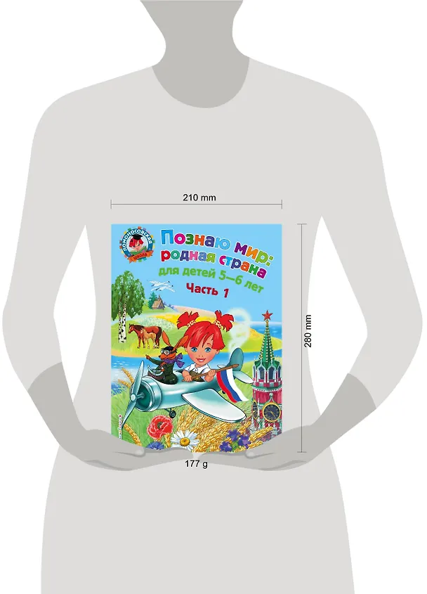 Книга Познаю мир: родная страна: для детей 5-6 лет. Ч. 1 (Наталья Липская) — 5