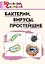 Бактерии, вирусы, простейшие. Начальная школа — 3169181 — 1