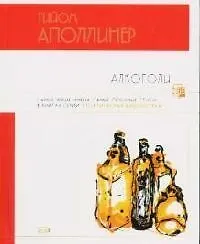 Алкоголи: Стихотворения, поэмы