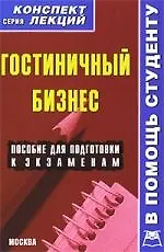 Книга Гостиничный бизнес. Конспект лекций () — 1