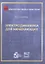 Электродинамика для начинающих — 2814297 — 1