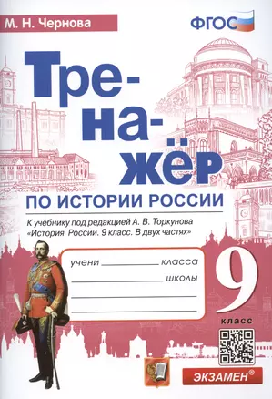 Тренажер по истории России: 9 класс: к учебнику под редакцией А.В. Торкунова "История России". 9 класс. В 2-х частях" ФГОС — 2947021 — 1