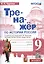Тренажер по истории России: 9 класс: к учебнику под редакцией А.В. Торкунова "История России". 9 класс. В 2-х частях" ФГОС — 2947021 — 1