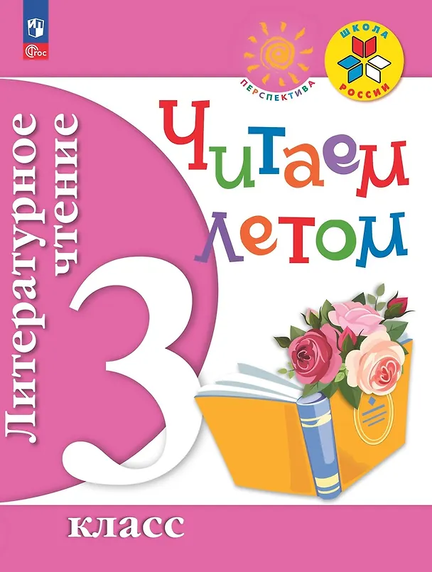 Книга Литературное чтение. 3 класс. Читаем летом (Олег Фомин) — 1