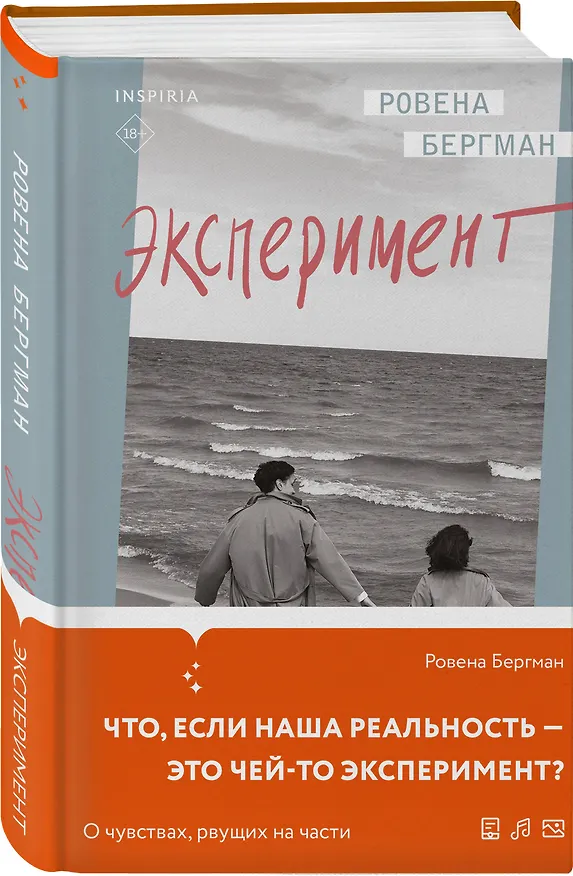 Книга Эксперимент (Ровена Бергман) — 4