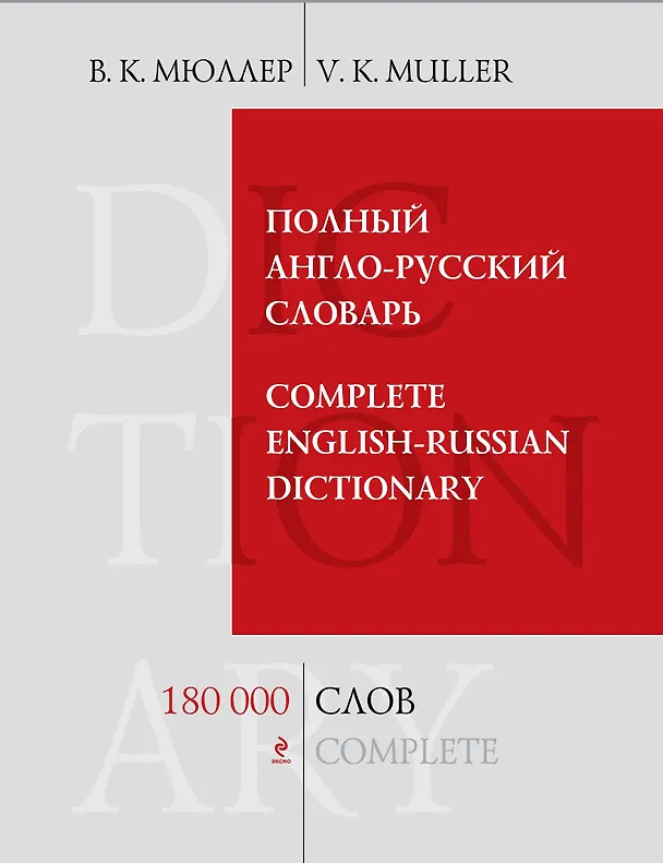 Книга Полный англо-русский словарь: 180 000 слов и выражений (Владимир Мюллер) — 1