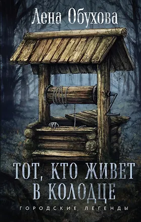 Книга Тот, кто живет в колодце (с автографом) (Елена Обухова)