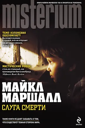 Книга Слуга смерти (Майкл Маршалл)