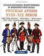 Русская армия XVIII-XIX вв. — 1899135 — 1