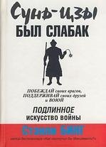 

Сунь-Цзы был слабак
