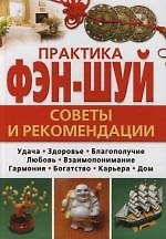Книга Практика фэн-шуй: Советы и рекомендации (Алина Калинина) — 1