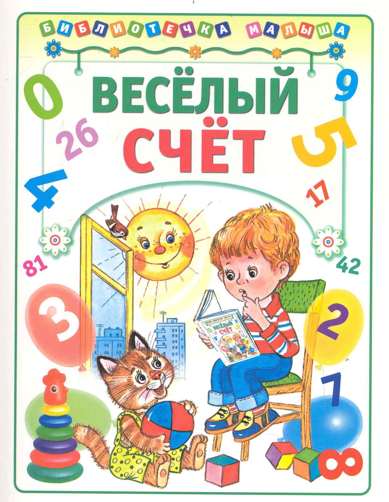 Веселый счет