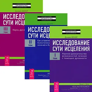 Исследование сути исцеления 1-3 (Комплект из 3-х книг)