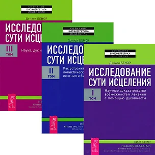 Исследование сути исцеления 1-3 (Комплект из 3-х книг) — 2437475 — 1