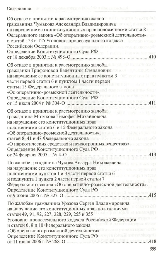 Книга Комментарий к Федеральному закону "Об оперативно-розыскной деятельности". С приложением решений Конституционного Суда Российской Федерации и Европейского Суда по правам человека () — 10