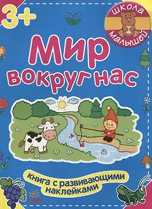 Мир вокруг нас