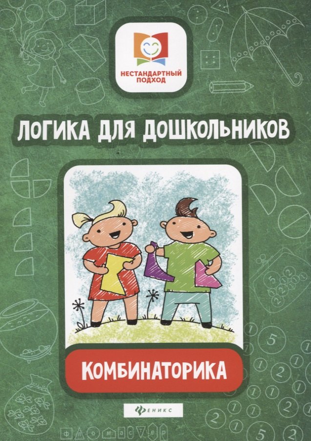 

Логика для дошкольников.Комбинаторика