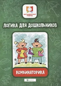 Логика для дошкольников.Комбинаторика