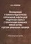 Логопедическое и психолого-педагогическое сопровождение развития детей младенческого возраста с перинатальным поражением нервной системы и детским церебральным параличом. Учебно-методическое пособие — 2748147 — 1