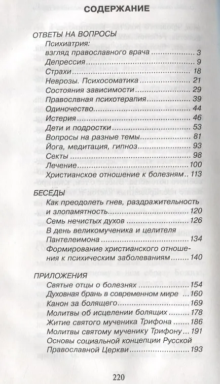 Книга 100 вопросов православному психотерапевту (Дмитрий Авдеев) — 2