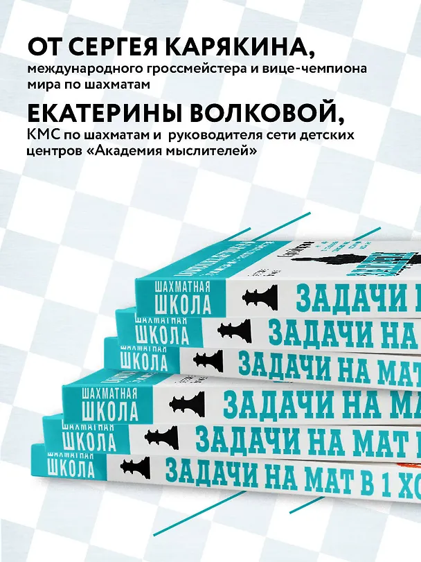 Книга Задачи на мат в 1 ход. Более 400 задач (Екатерина Волкова, Сергей Карякин) — 8