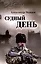 Судный день — 3095333 — 1