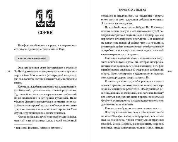 Книга Нарушитель правил (#1) (Никки Холл) — 11