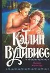 Книга Пепел на ветру (Кэтлин Вудивисс) — 1