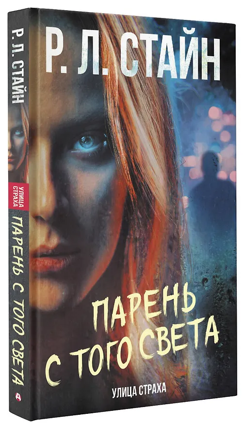Книга Парень с того света (Роберт Стайн) — 4