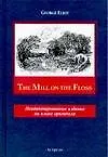 Книга The Mill on the Floss: Книга для чтения на английском языке, Неадаптированное чтение (George Eliot)