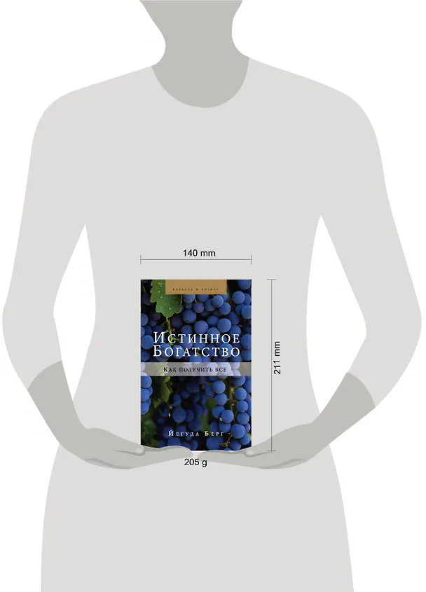Книга Истинное богатство. Как получить все (Йегуда Берг) — 6
