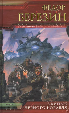 Книга Экипаж черного корабля (Федор Березин)
