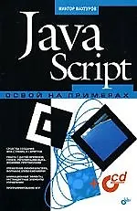 JavaScript: Освой на примерах