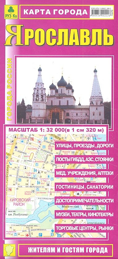 

Карта города Ярославль (1:32 000) (раскладушка) (мГорРос)