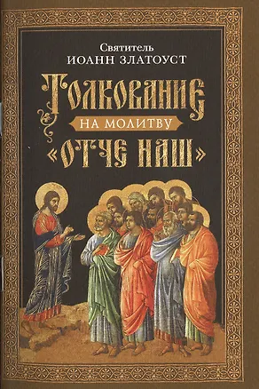 Книга Толкование на молитву "Отче наш" (Иоанн Златоуст)