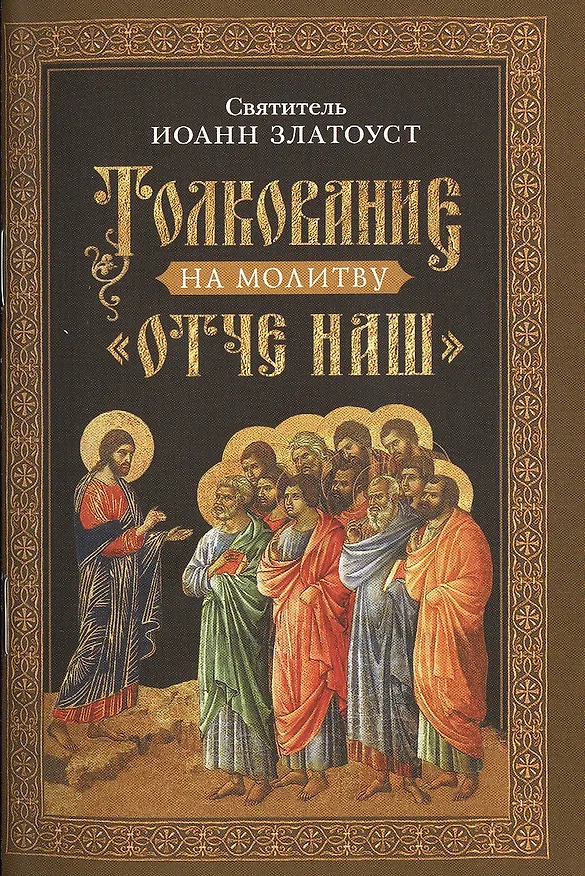 Книга Толкование на молитву "Отче наш" (Иоанн Златоуст) — 1