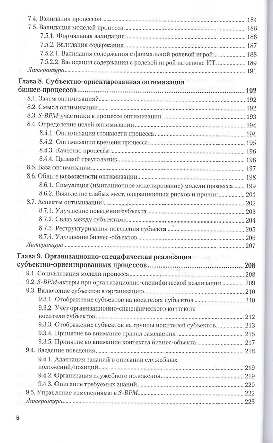 Книга Управление бизнес-процессами: современные методы. Монография (Александр Громов) — 6