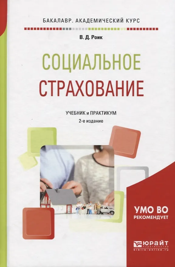 Книга Социальное страхование Учебник и практикум (2 изд) (БакалаврАК) Роик () — 1