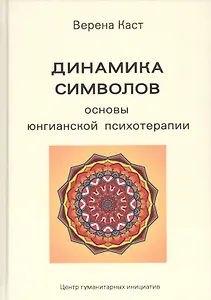 Динамика символов. Основы юнгианской психотерапии