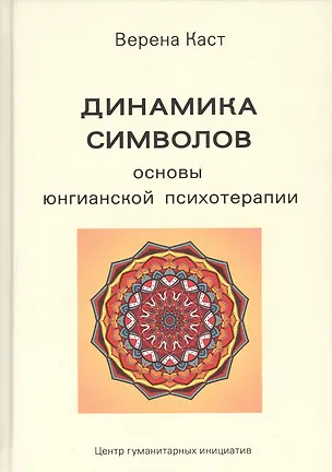 Книга Динамика символов. Основы юнгианской психотерапии (Верена Каст)