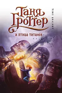 Таня Гроттер и птица титанов