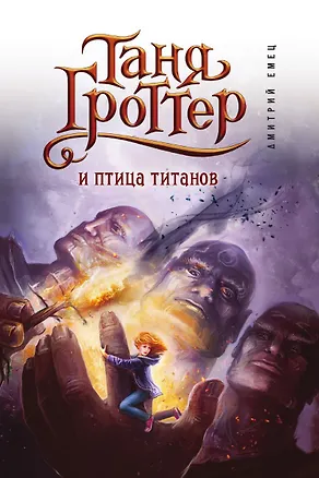 Книга Таня Гроттер и птица титанов (Дмитрий Емец)