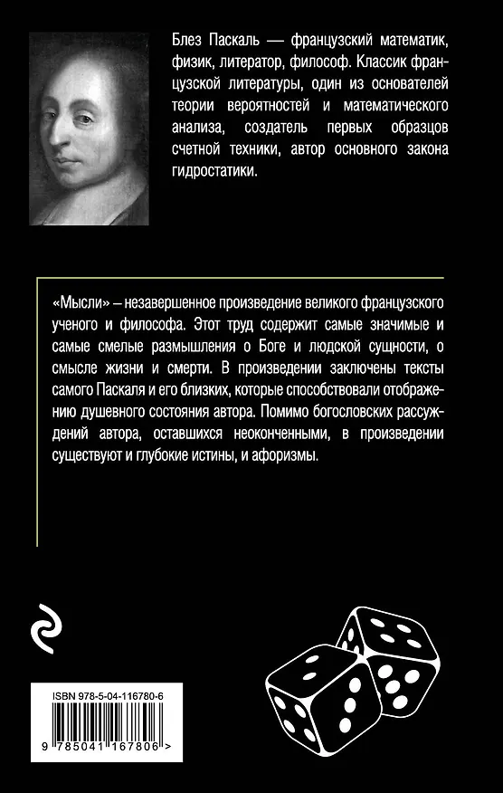 Книга Мысли (Блез Паскаль) — 2