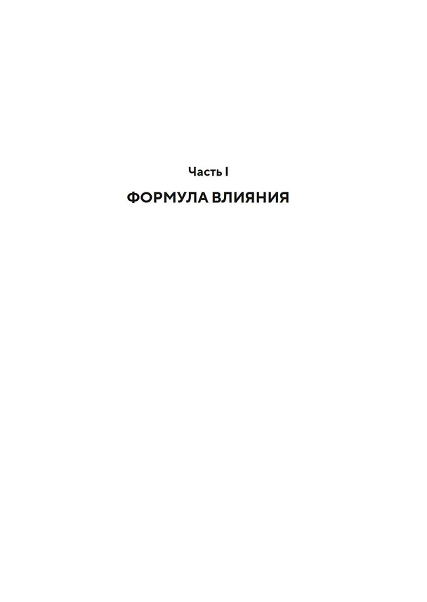 Книга Как знакомиться с интересными людьми. Искусство и наука быть влиятельным (Джон Леви) — 12