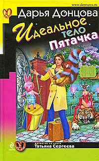 Книга Идеальное тело Пятачка : роман (Дарья Донцова)