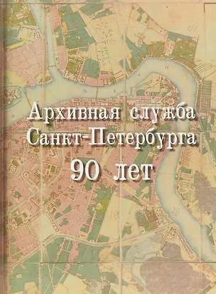 Книга Архивная служба Санкт-Петербурга. 90 лет ()