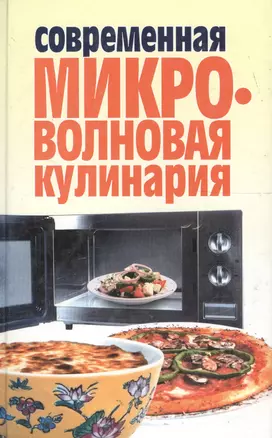 Современная микроволновая кулинария — 1891393 — 1