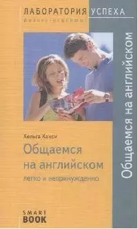 TG. Общаемся на английском: легко и непринужденно. 3-е изд. — 2120713 — 1