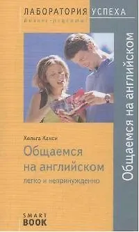 Книга TG. Общаемся на английском: легко и непринужденно. 3-е изд. (Хельга Канси) — 1
