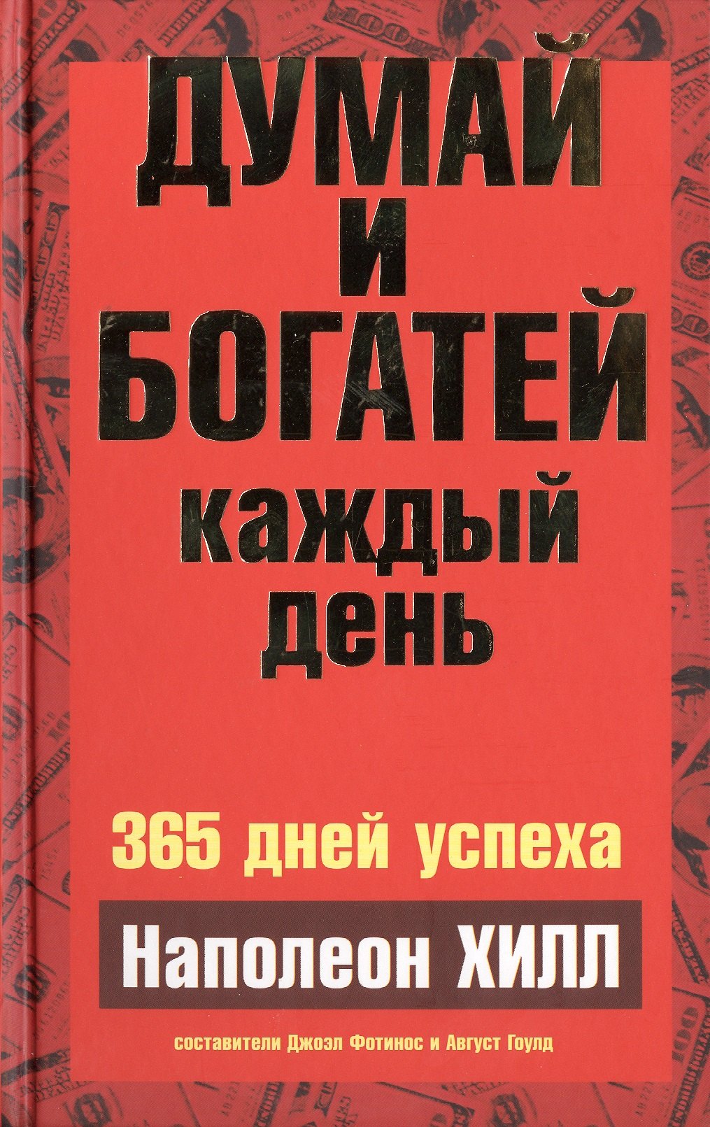 

Думай и богатей каждый день